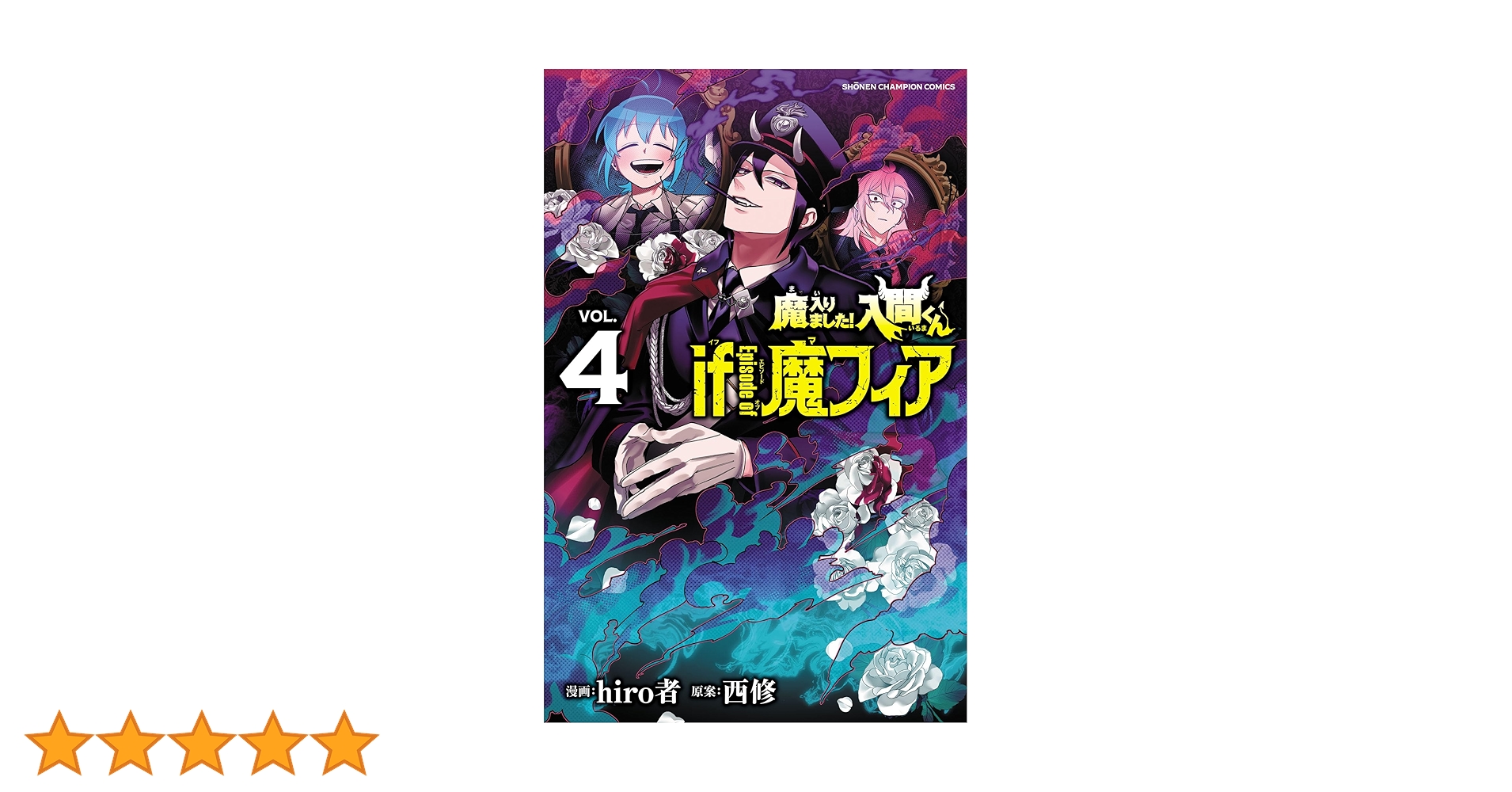魔入りしました入間くん（36.44なし）+魔フィア、ファンブック、放課後入間くん Amazon.co.jp: 魔入りました!入間くん if Episode of 魔フィア 1